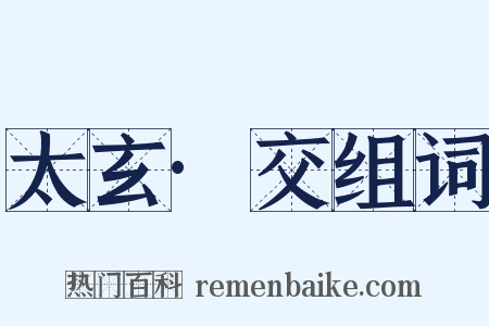 太玄·交组词是什么意思的图片